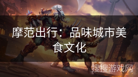 摩范出行：品味城市美食文化