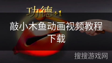 敲小木鱼动画视频教程下载