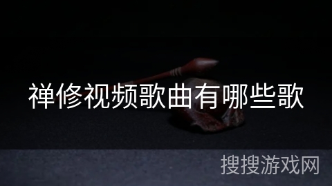 禅修视频歌曲有哪些歌