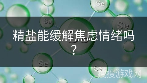 精盐能缓解焦虑情绪吗？