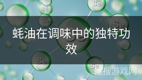 蚝油在调味中的独特功效