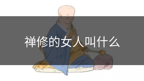 禅修的女人叫什么