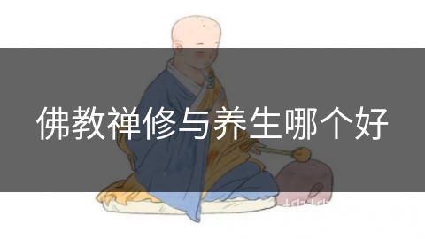 佛教禅修与养生哪个好