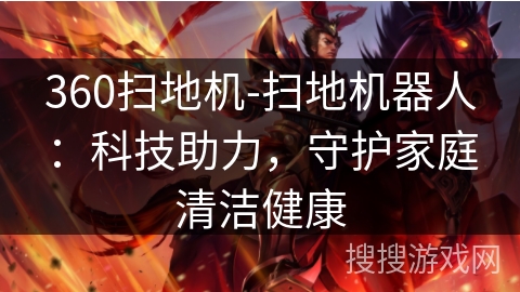 360扫地机-扫地机器人:科技助力,守护家庭清洁健康 360扫地机-扫地机器人:科技助力,守护家庭清洁健康