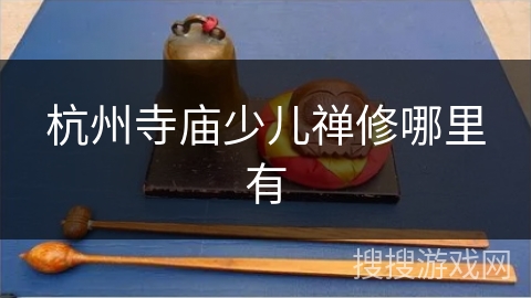 杭州寺庙少儿禅修哪里有
