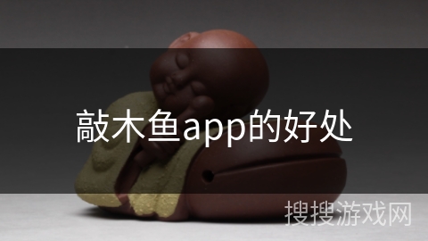 敲木鱼app的好处