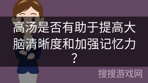 高汤是否有助于提高大脑清晰度和加强记忆力？