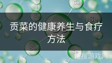 贡菜的健康养生与食疗方法