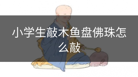 小学生敲木鱼盘佛珠怎么敲