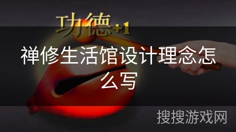 禅修生活馆设计理念怎么写