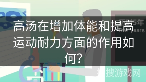 高汤在增加体能和提高运动耐力方面的作用如何？