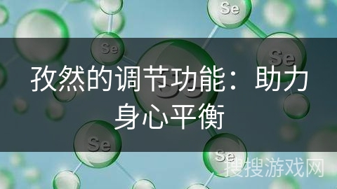 孜然的调节功能：助力身心平衡