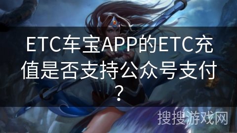 ETC车宝APP的ETC充值是否支持公众号支付？