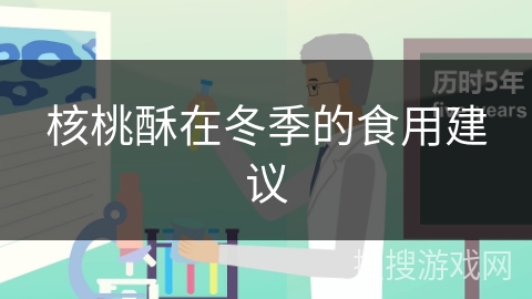 核桃酥在冬季的食用建议