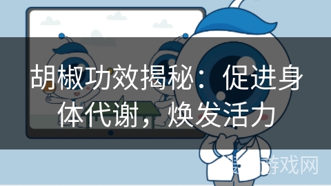 胡椒功效揭秘：促进身体代谢，焕发活力