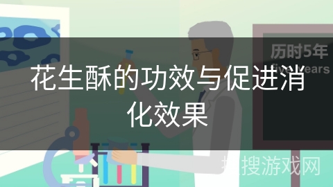 花生酥的功效与促进消化效果