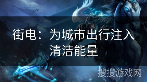 街电：为城市出行注入清洁能量