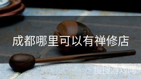 成都哪里可以有禅修店