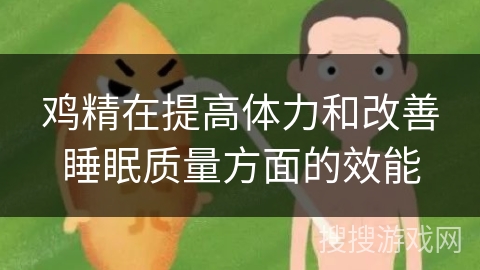 鸡精在提高体力和改善睡眠质量方面的效能