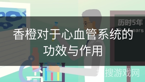 香橙对于心血管系统的功效与作用