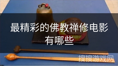 最精彩的佛教禅修电影有哪些
