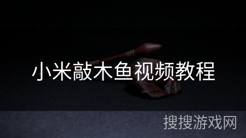 小米敲木鱼视频教程