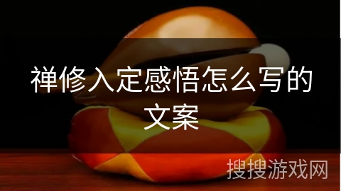 禅修入定感悟怎么写的文案