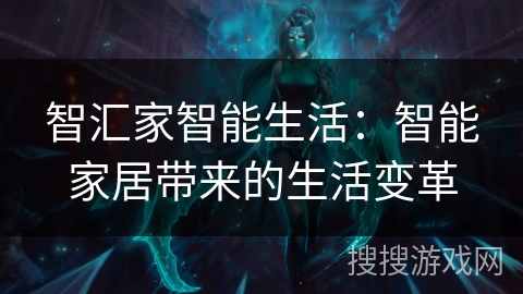 智汇家智能生活：智能家居带来的生活变革