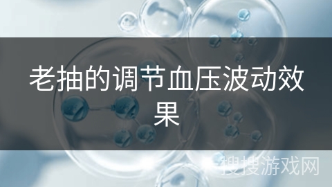 老抽的调节血压波动效果