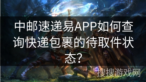 中邮速递易APP如何查询快递包裹的待取件状态？