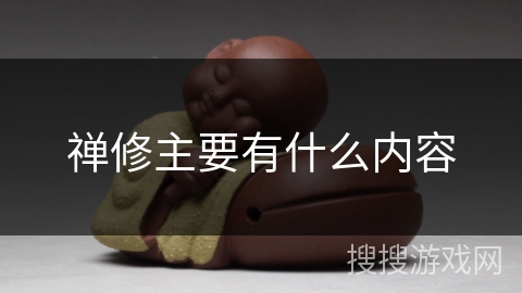 禅修主要有什么内容