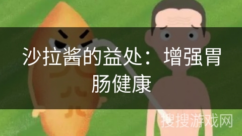 沙拉酱的益处：增强胃肠健康