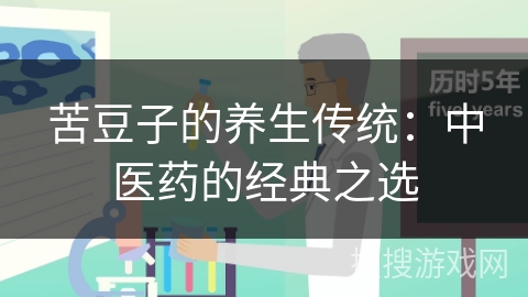 苦豆子的养生传统：中医药的经典之选