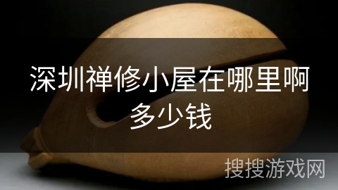 深圳禅修小屋在哪里啊多少钱