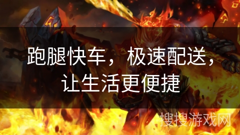 跑腿快车,极速配送,让生活更便捷 跑腿快车,极速配送,让生活更便捷