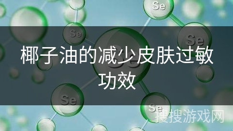 椰子油的减少皮肤过敏功效