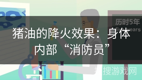 猪油的降火效果：身体内部“消防员”