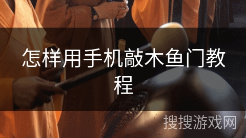 怎样用手机敲木鱼门教程