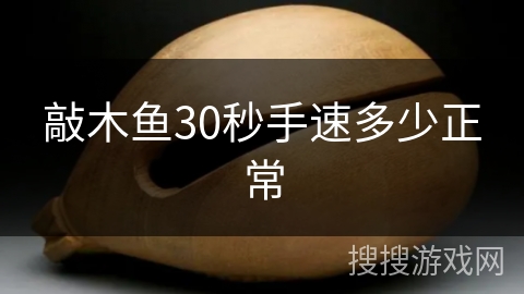敲木鱼30秒手速多少正常