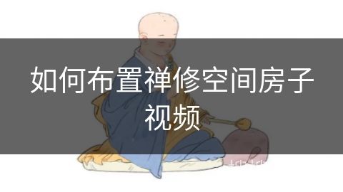 如何布置禅修空间房子视频