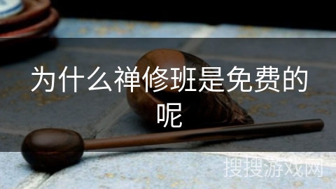 为什么禅修班是免费的呢