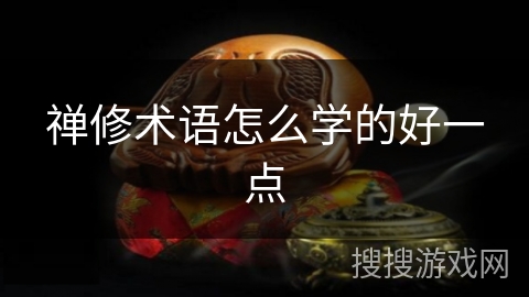 禅修术语怎么学的好一点 禅修术语怎么学的好一点