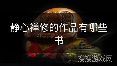 静心禅修的作品有哪些书