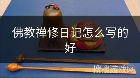 佛教禅修日记怎么写的好