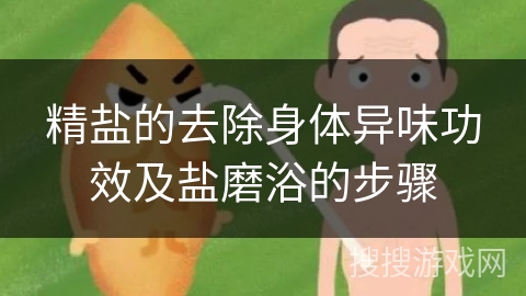 精盐的去除身体异味功效及盐磨浴的步骤