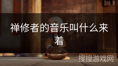 禅修者的音乐叫什么来着