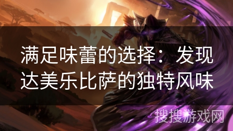 满足味蕾的选择：发现达美乐比萨的独特风味