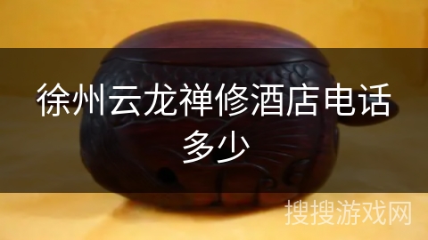 徐州云龙禅修酒店电话多少