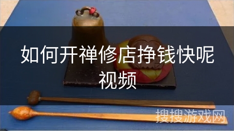 如何开禅修店挣钱快呢视频