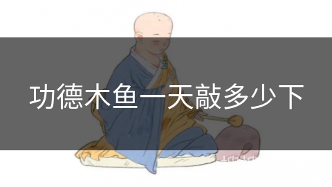 功德木鱼一天敲多少下